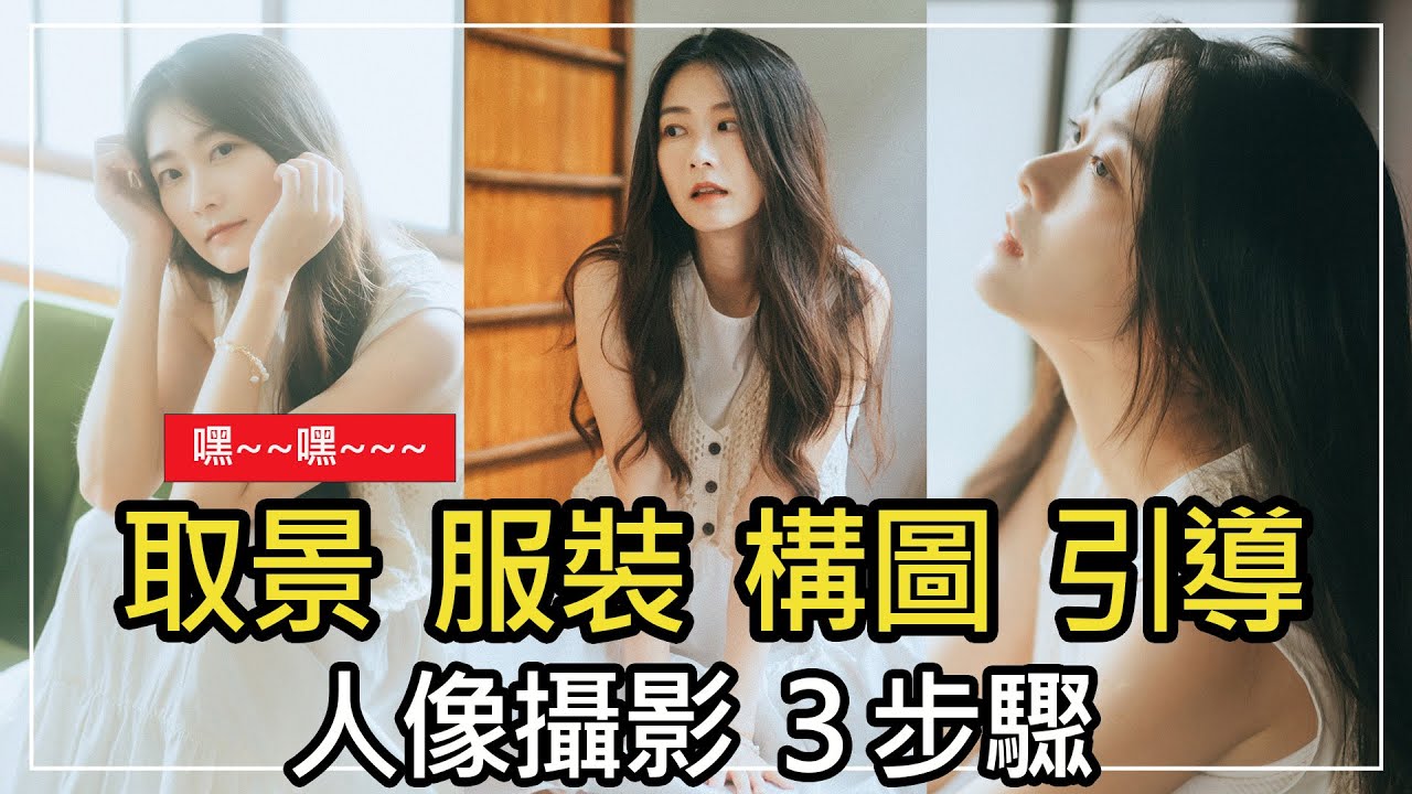 人像攝影3步驟讓你拍更好！取景、服裝、構圖、引導一次到位！嘿嘿～～