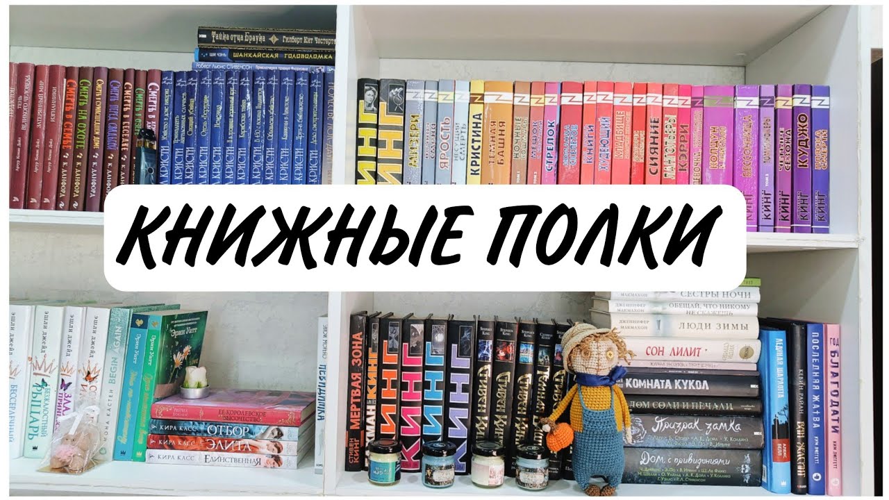 КНИЖНЫЕ ПОЛКИ: СТИВЕН КИНГ, КЛАССИКА, МИСТИКА 