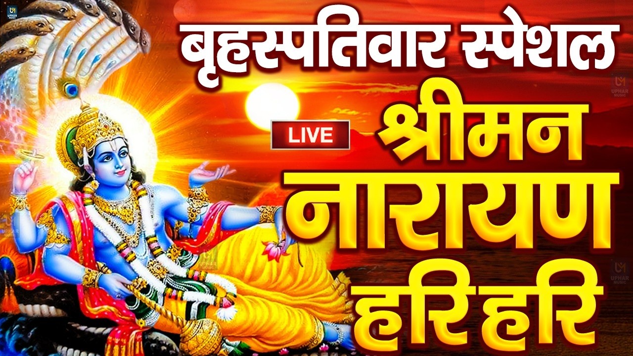 LIVE : रविवार स्पेशल : विष्णु मंत्र - Vishnu Mantra श्रीमन नारायण हरि हरि Shriman Narayan Hari