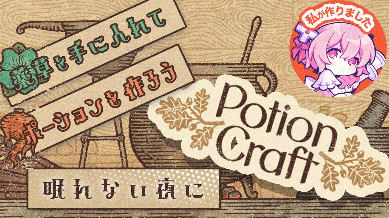 【 PotionCraft 】 ハイ！ポーション飲んで飲んで飲んで！