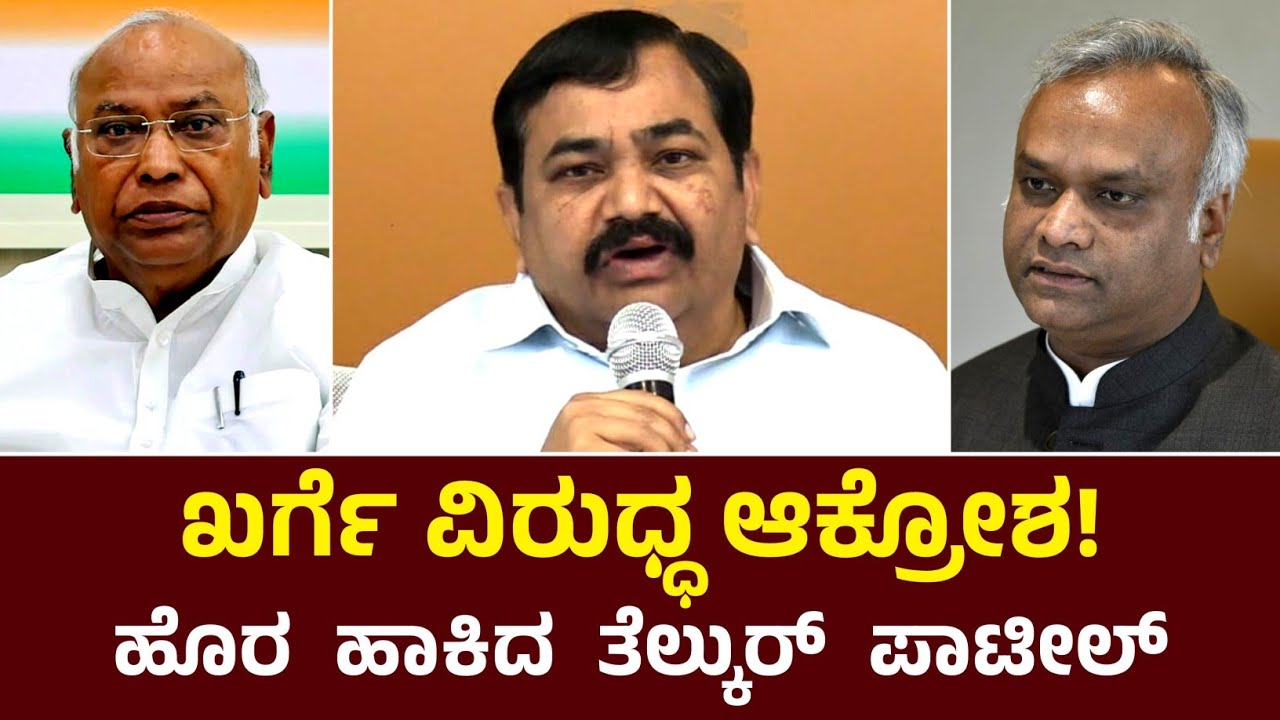 ದೊಡ್ಡ ಖರ್ಗೆ ಮತ್ತು ಸಣ್ಣ ಖರ್ಗೆ ವಿರುಧ್ದ ಆಕ್ರೋಶ ವೆಕ್ತ ಪಡಿಸಿದ ಸೇಡಂ ಮಾಜಿ ಶಾಸಕ ರಾಜಕುಮಾರ ಪಾಟೀಲ್ ತೇಲ್ಕುರ್ 