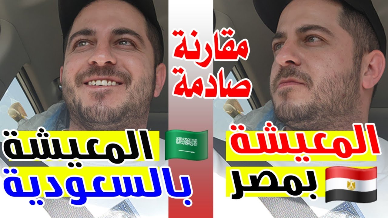الفرق بين الحياة في مصر 🇪🇬 و الحياة في السعودية 🇸🇦بكل صراحة