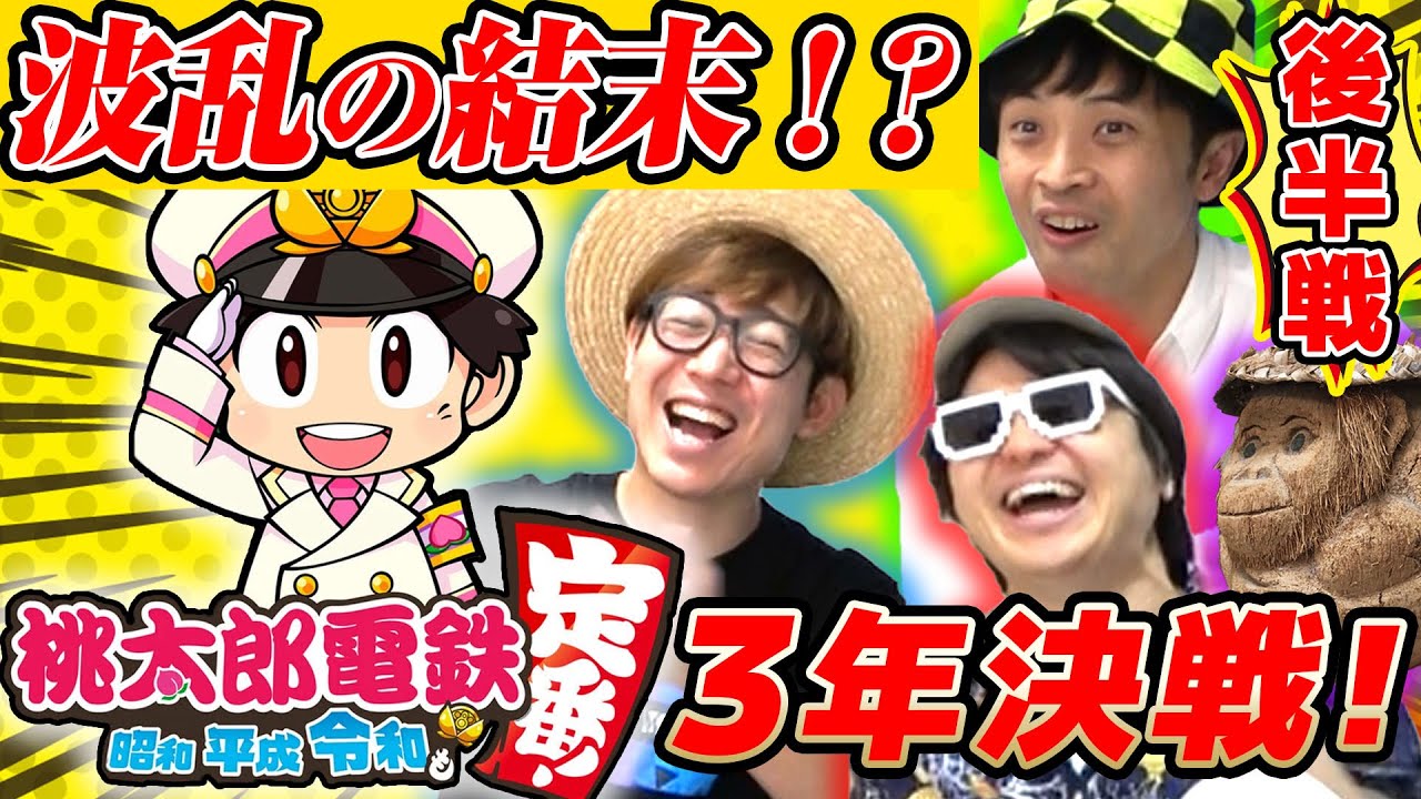 【 ゲーム 】勝つのは誰！？桃鉄3年決戦で1番強い社長決めた結果不運の連発だったwww【 桃太郎電鉄 】【 後編 】