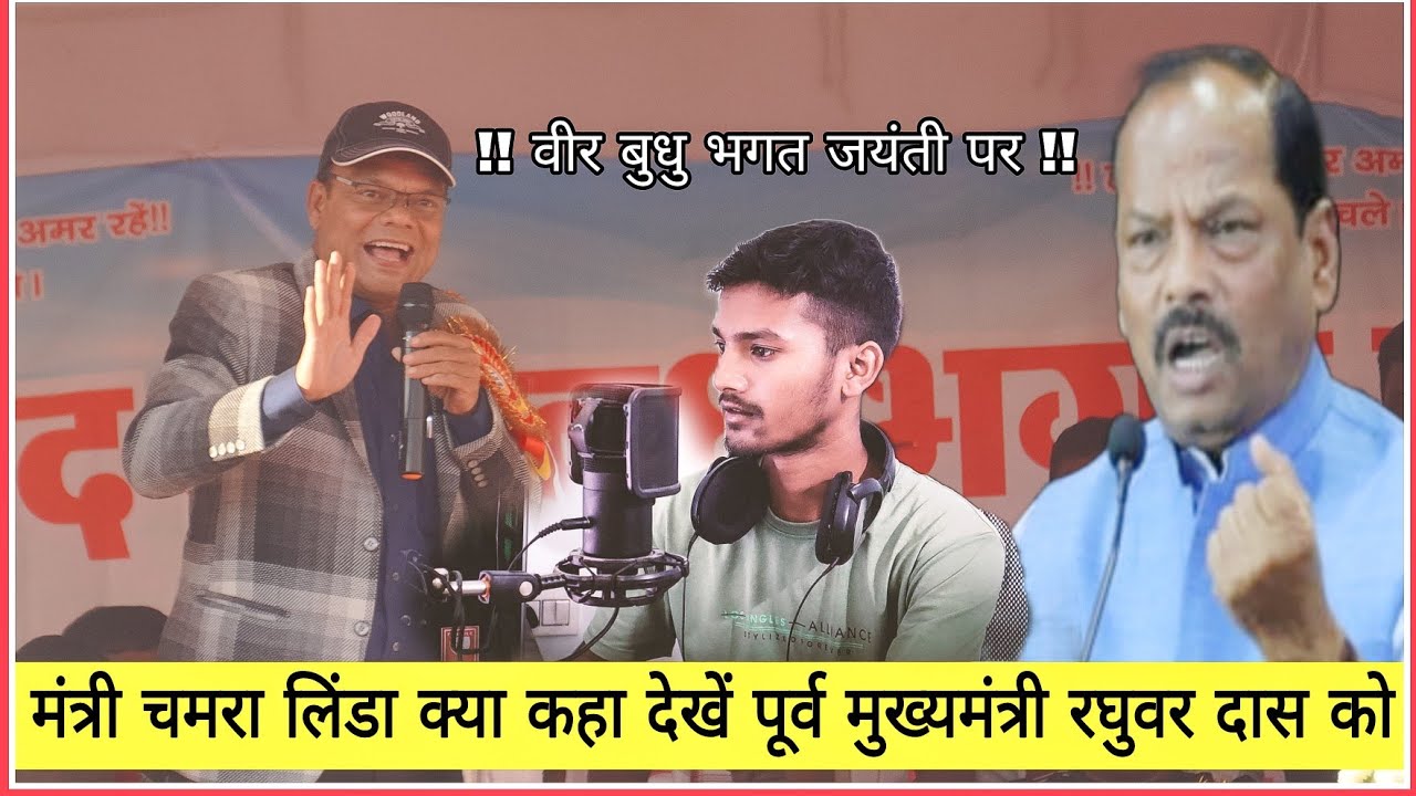 मंत्री चमरा लिंडा का बातें लाजवाब है मजा आ गया वीर बुधु भगत की जयंती समारोह पर 🙏 #chamralinda #news 