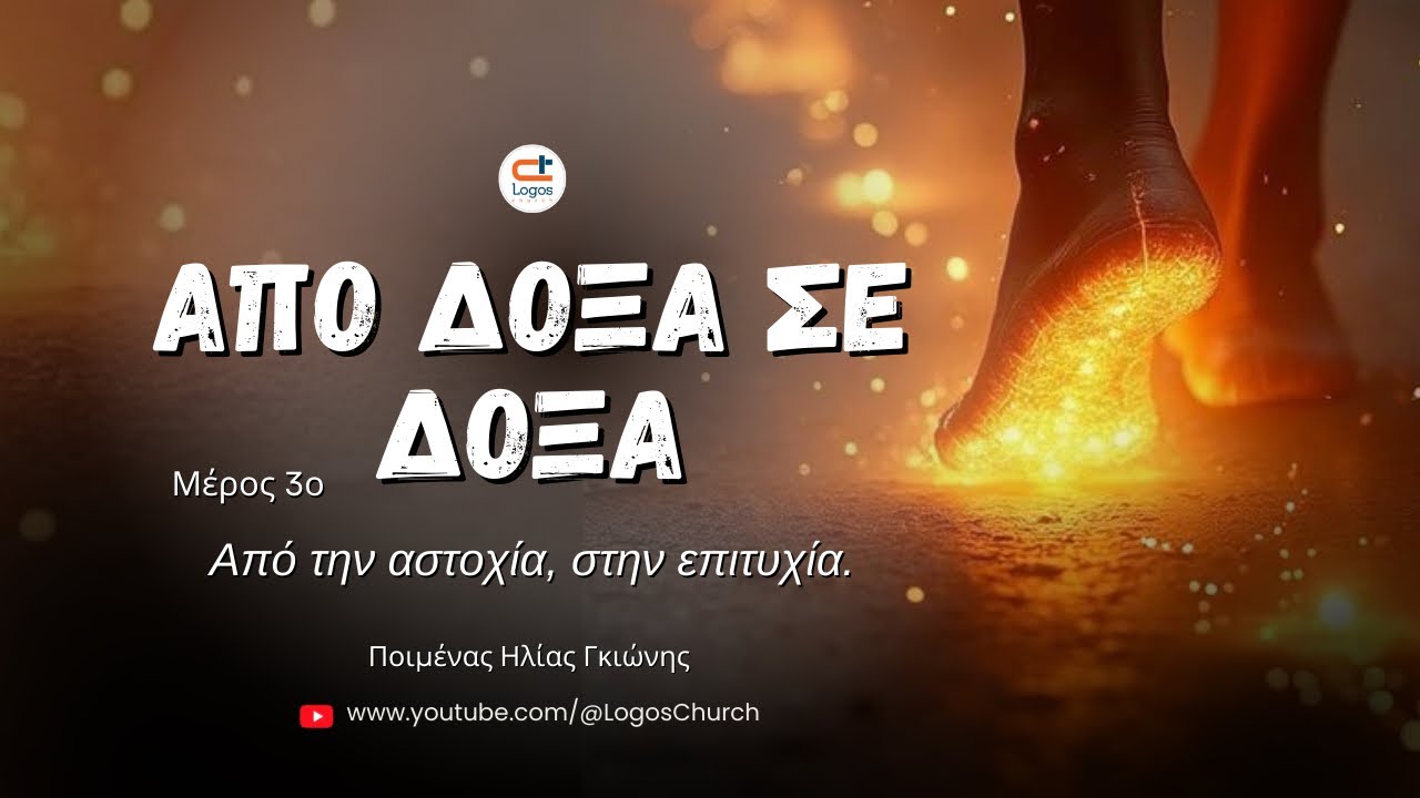 739) Από Δόξα σε Δόξα Μέρος 3: Από την Αστοχία στην Επιτυχία