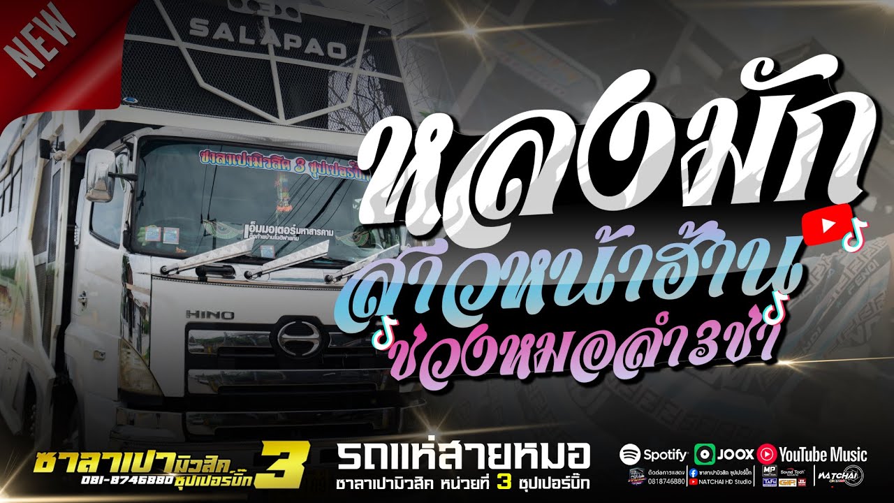 มาใหม่!!หลงมักสาวหน้าฮ้าน + เมดเล่ย์หมอลำ3ช่ามันส์ๆ//รถแห่ซาลาเปามิวสิคหน่วยที่3ซุปเปอร์บิ๊ก#รวมเต้ย