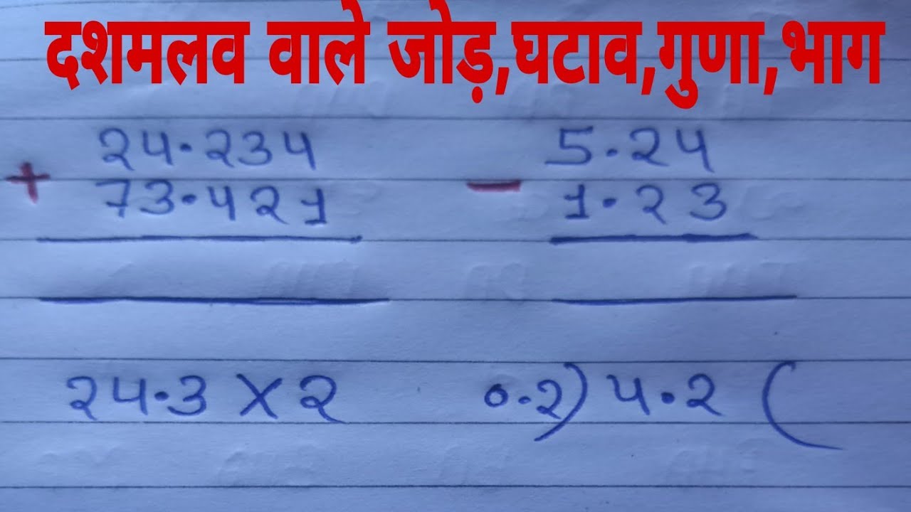 दशमलव वाले जोड़ घटाव गुड़ा ओर भाग करना सीखें बहुत ही आसानी से