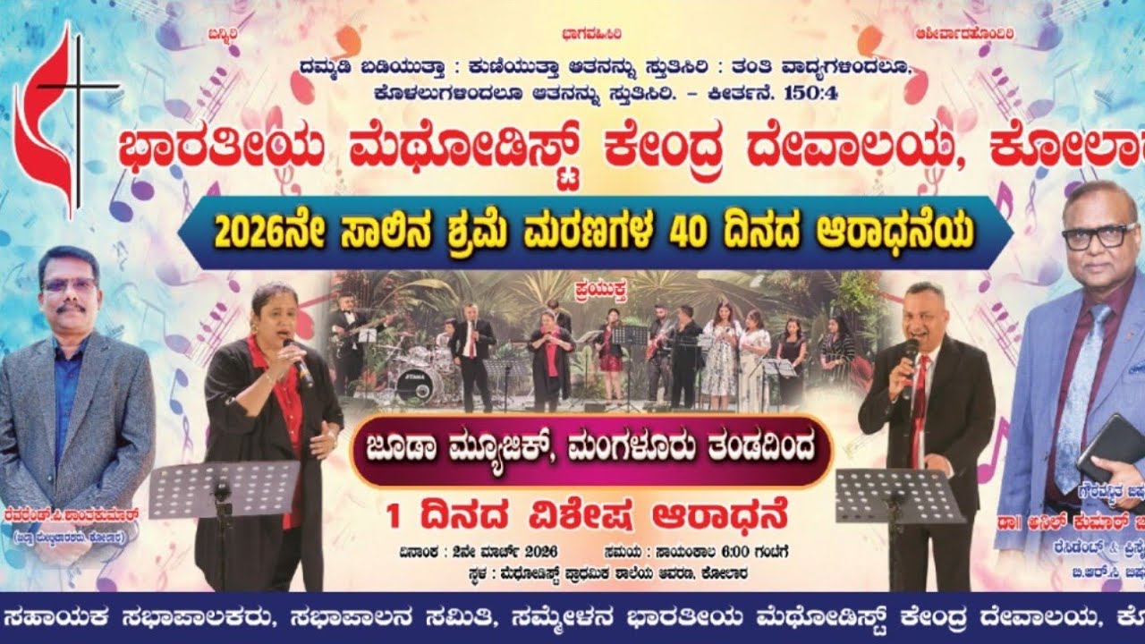 2026ನೇ ಸಾಲಿನ ಶ್ರಮಾಮರಣ ಆರಾಧನೆಯ ಪ್ರಯುಕ್ತ  ಜೂಡಾ ಮ್ಯೂಸಿಕ್ , ಮಂಗಳೂರು