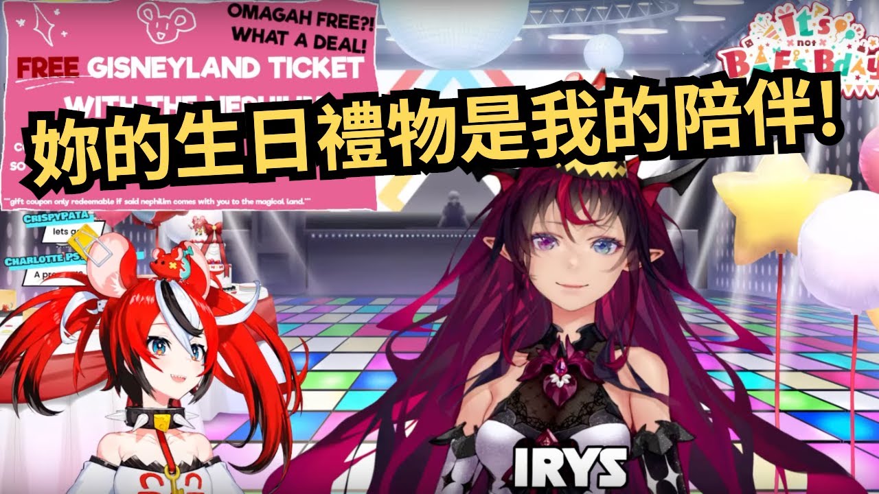 【Bae IRyS】Waifu 在祝賀老鼠生日的同時，不忘甜甜蜜蜜地討論未來合作跟約會計畫！IRyS 給的生日券看起來是個高手啊～【hololive 精華】【vtuber 中文翻譯】