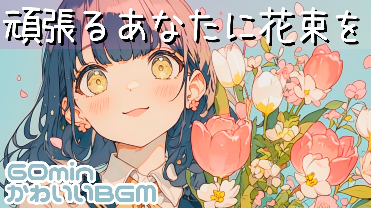 【フリーBGM】chill/Lo-fi/肯定感/明るい/作業用/勉強用/読書用🌷頑張るあなたに花束を