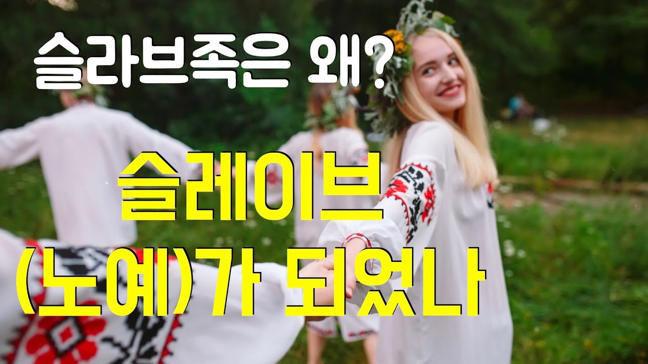 노예를 뜻하는 영어단어 '슬레이브'는 슬라브족에서 유래했다?
