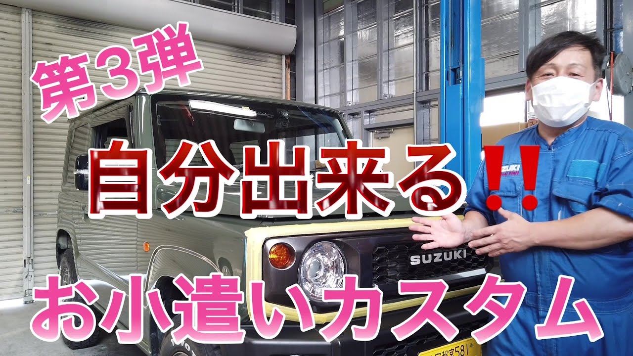 自分で出来る！ジムニーお小遣いカスタム第3弾！社外ホーン取り付け！作業工程を詳しく説明します！
