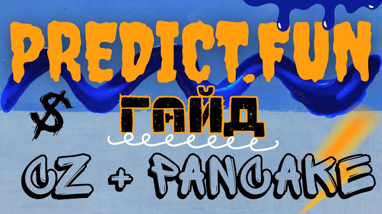 Predict.fun - prediction market от создателя Pancakeswap и при поддержке CZ