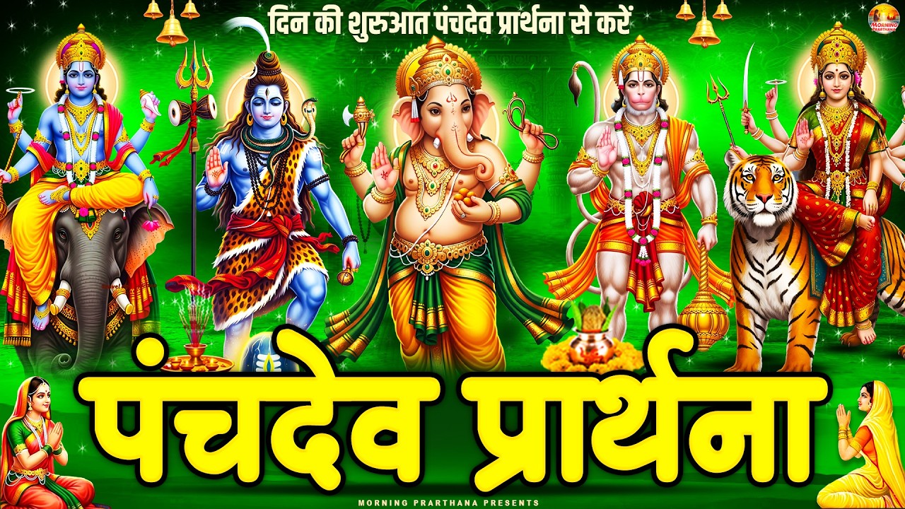 सारे बिगड़े रुके हुए काम बन जायेंगे~ पंचदेव प्रार्थना मंत्र ~ Panchdev Prarthna Mantra~ पंचदेव मंत्र