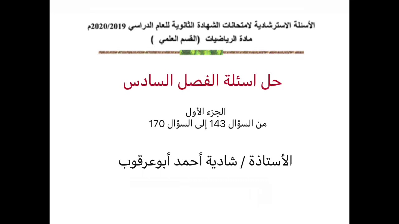 الجزء الأول (من حل الأسئلة الاسترشادية للباب السادس ) / من السؤال 143 إلى 170