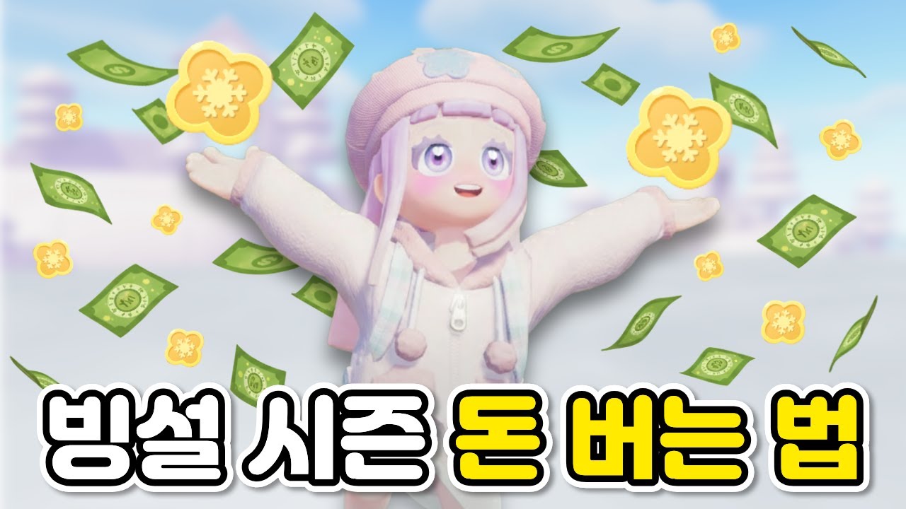 두두타 빙설 시즌 이벤 완벽 정복! 트렌드 코인 벌기 꿀팁