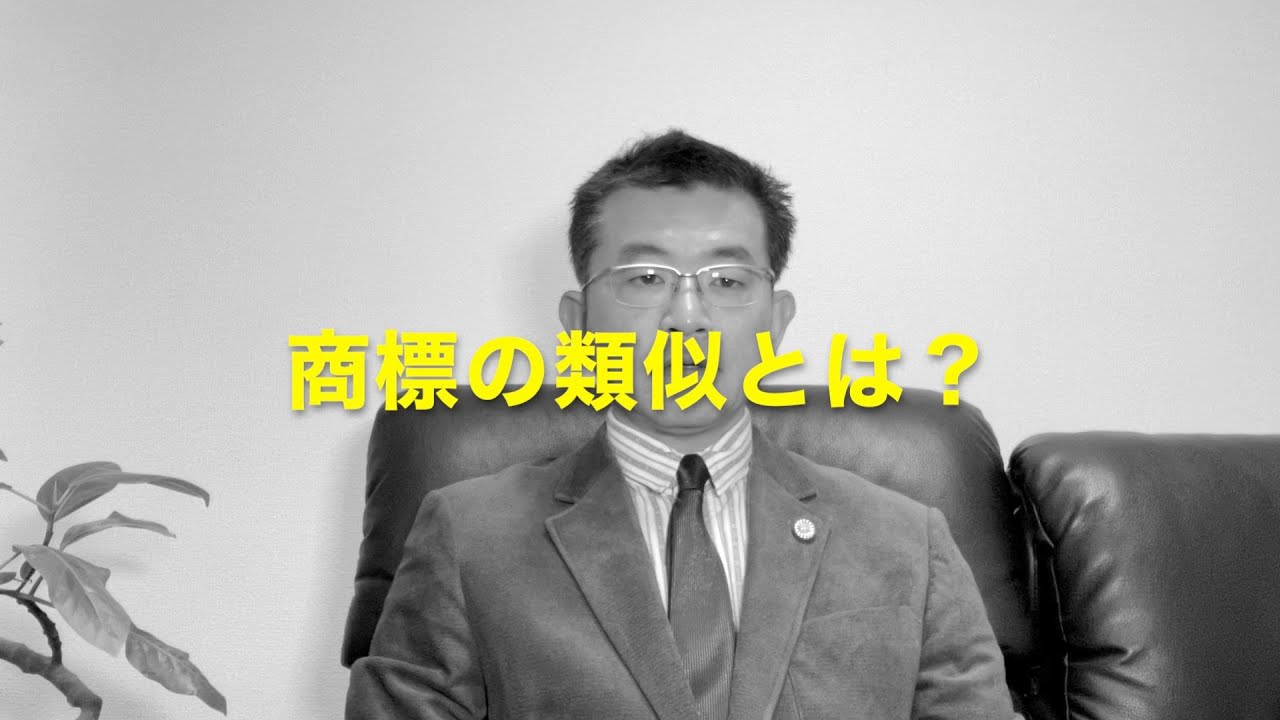商標の類似とは？