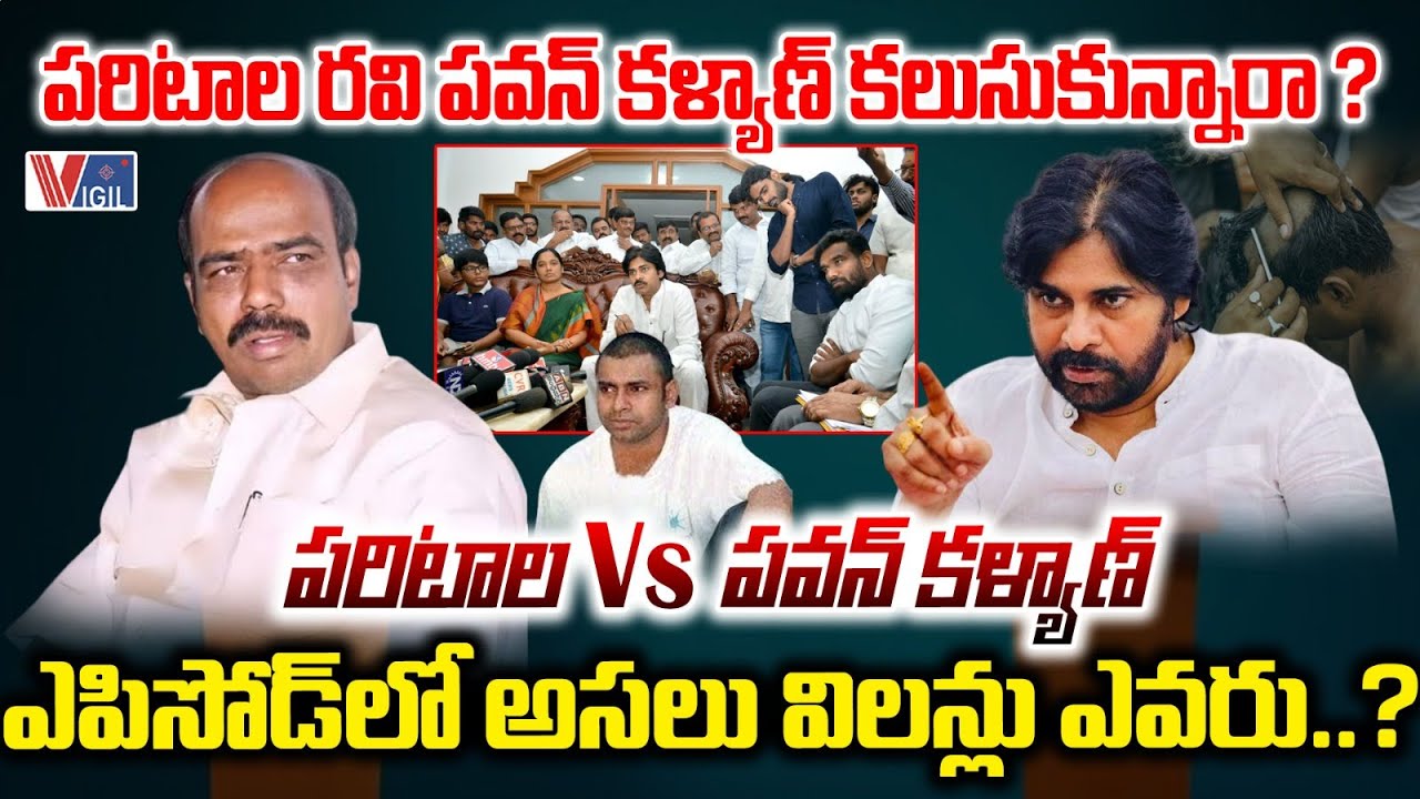 Who Are the Real Villains in Paritala vs Pawan Kalyan Episode? పరిటాల Vs పవన్ కళ్యాణ్ | Vigil News