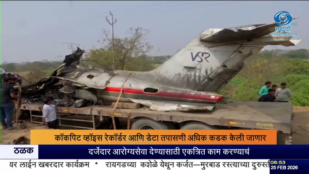 बारामती विमान दुर्घटनेनंतर DGCAची मोठी कारवाई | VSR Venturesच्या 4 लिअरजेट उड्डाणांना स्थगिती