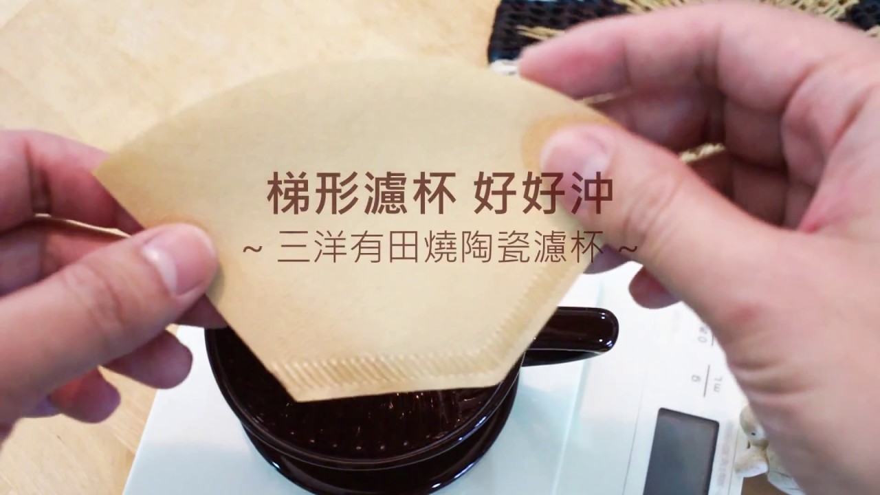 梯形濾杯 好好沖 - 三洋有田燒梯形濾杯手沖示範 by 龜咖啡烘焙工作室