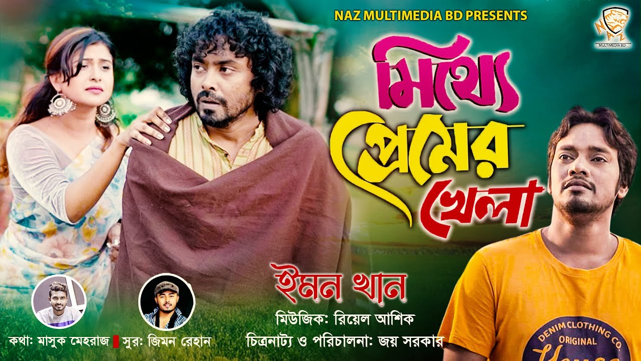 মিথ্যা প্রেমের খেলা | Mitthe Premer Khela | Emon Khan |Shamim | SK Trishna | New Song 2021 | N.M. BD