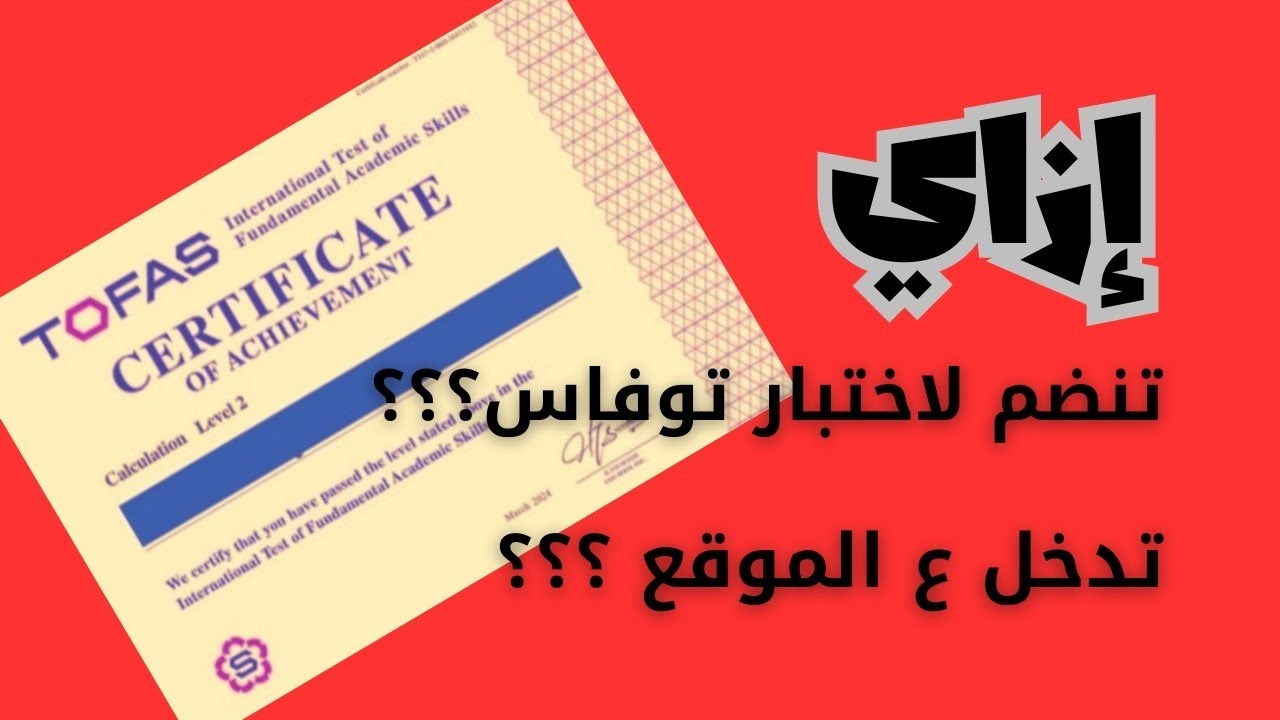 اختبارات #tofas 🌹كيفية الانضمام لاختبار توفاس🌹 #malek4u_channel🌹