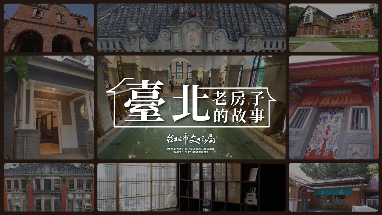 美的in台灣 臺北老房子的故事【臺北老房子的故事 城市的記憶續章】