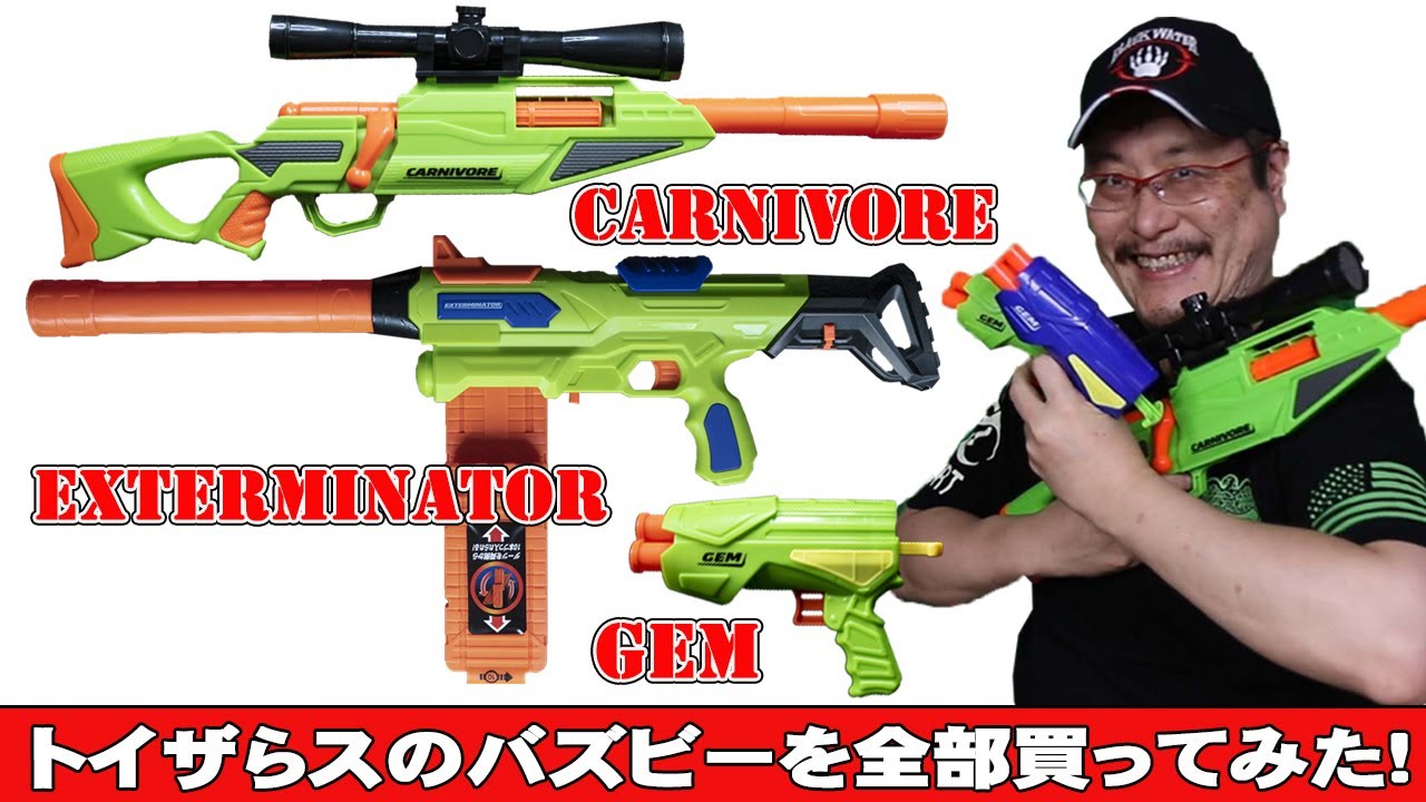 【ナーフまとめレビュー】トイザらスで限定バズビーを全部買って試してみた。「ジェム」「エクスターミネーター」「ヘッドショット」をレビュー。
