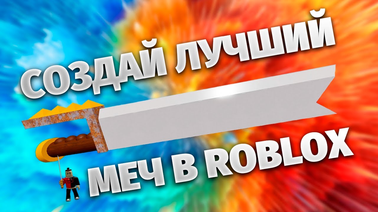 Делаем детальный меч в Roblox и анимируем его!