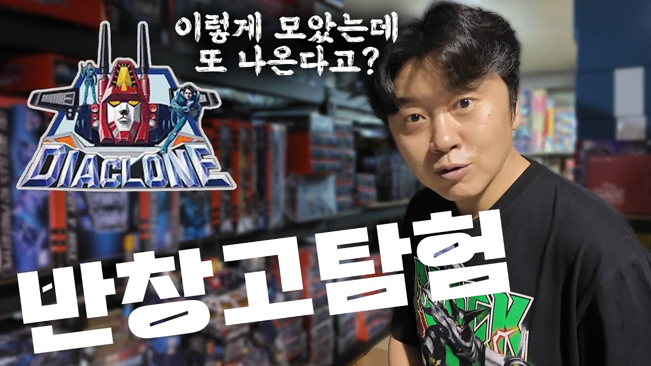 반창고tv 내부대공개 다이아클론 라인 수집품 소개 ダイアクロン DiaClone Reboot Transformer