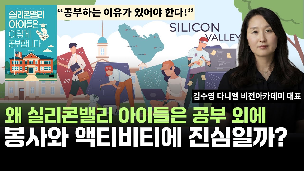 AI 시대, 영어 수학보다 '이것' 안 하면 도태됩니다 (미국 명문대 합격의 비밀) 김수영 저자 강연