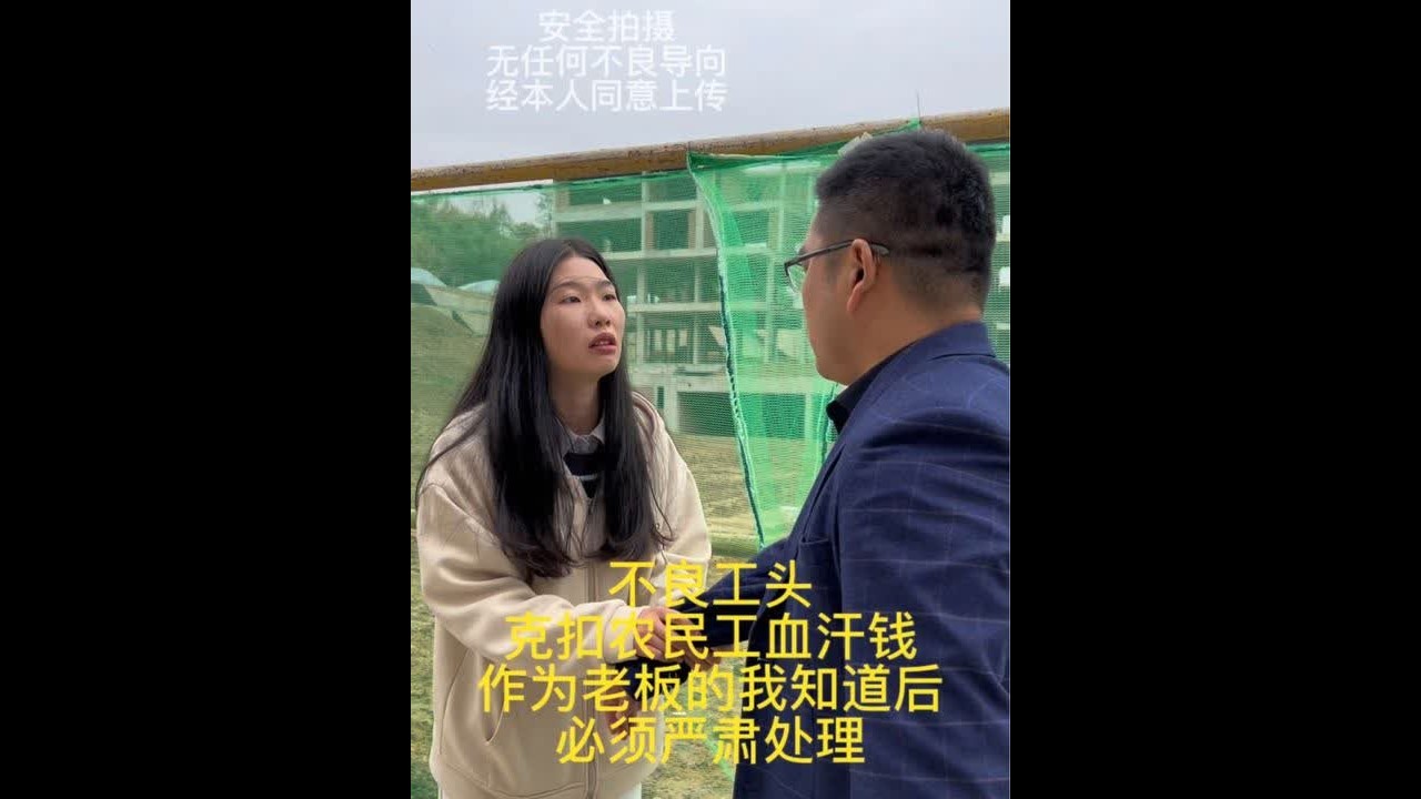 克扣农民工工资的工头咱们还能用吗？这样的人必须严肃处理！我不会辜负那些信任我的人！更不会辜负那些和我一起打拼奋斗的人！#支持抖音传播正能量 #责任与担当 #农民工 #社会百态 #传递正能量让世界充满爱