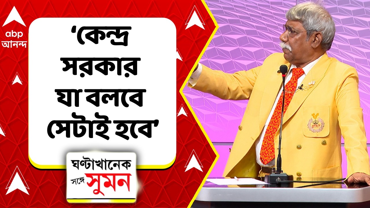 Nazrul Islam: 'কেন্দ্র যেটা বলবে সেটাই হবে', স্পষ্ট বোঝালেন রাজ্য পুলিশের প্রাক্তন ADG নজরুল ইসলাম