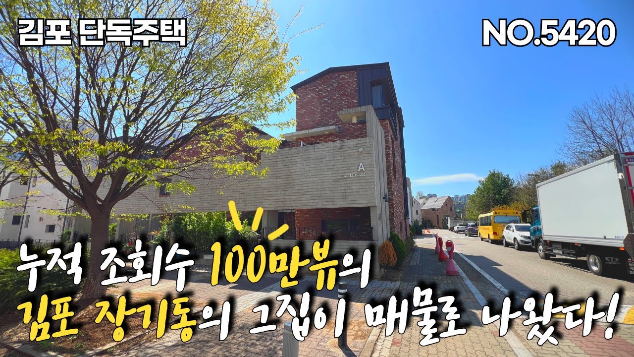 김포 단독주택. 🚉장기역 도보 5분거리에 위치한 분양면적 62평의 예쁜 단독주택이 매물로 나왔습니다. 앞마당 사생활 차단벽 설치와 전면에 광폭 보행자 도로를 끼고 있습니다.