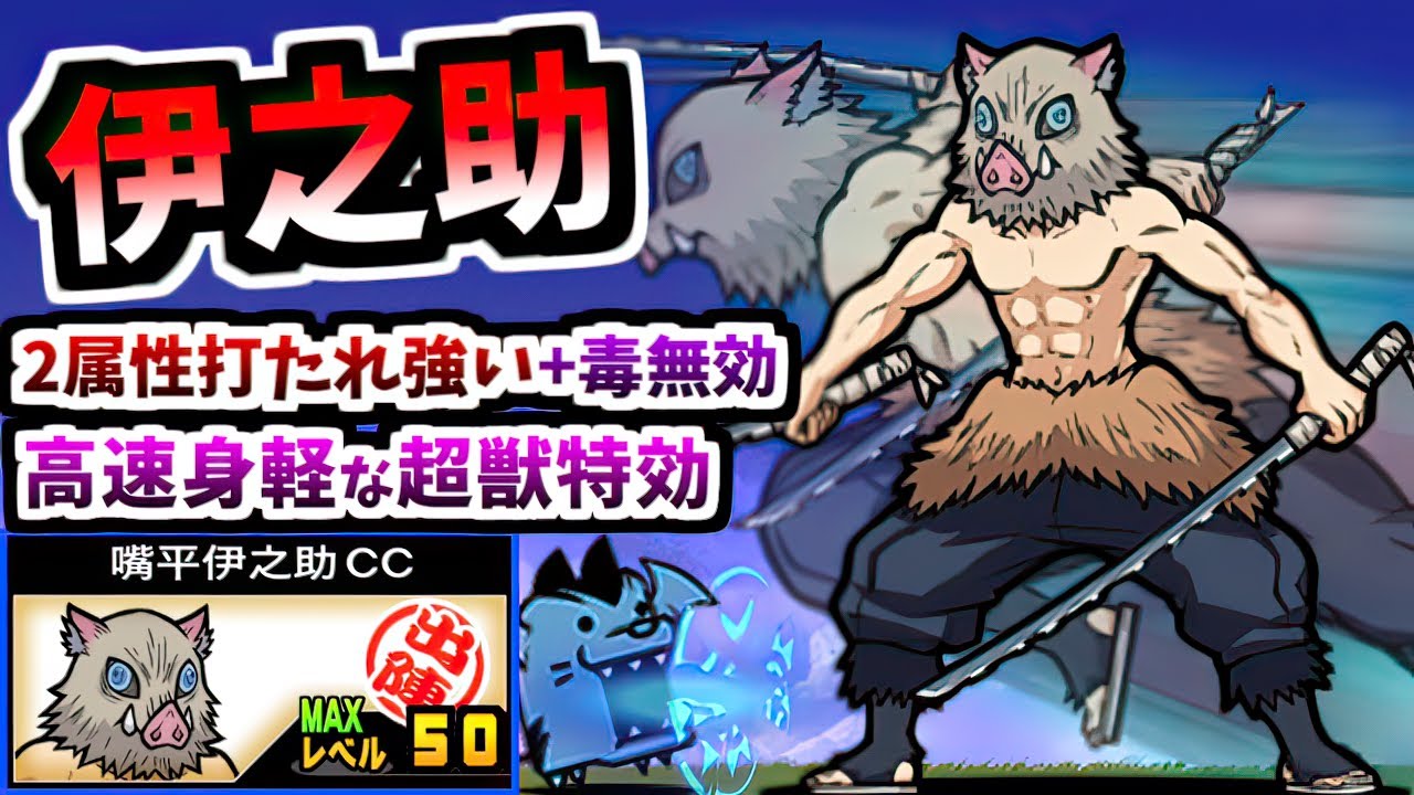 【敵陣に突っ込む俊敏耐久キャラ】嘴平伊之助 / 嘴平伊之助CC 性能紹介 (鬼滅の刃コラボ)　【にゃんこ大戦争】