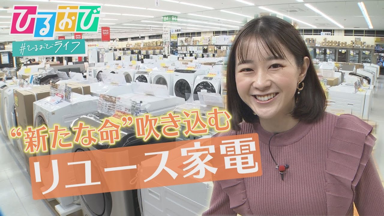 【ひるおび】圧倒的な安さ！徹底的に洗浄・整備された『リユース家電』で中古品のイメージが覆る
