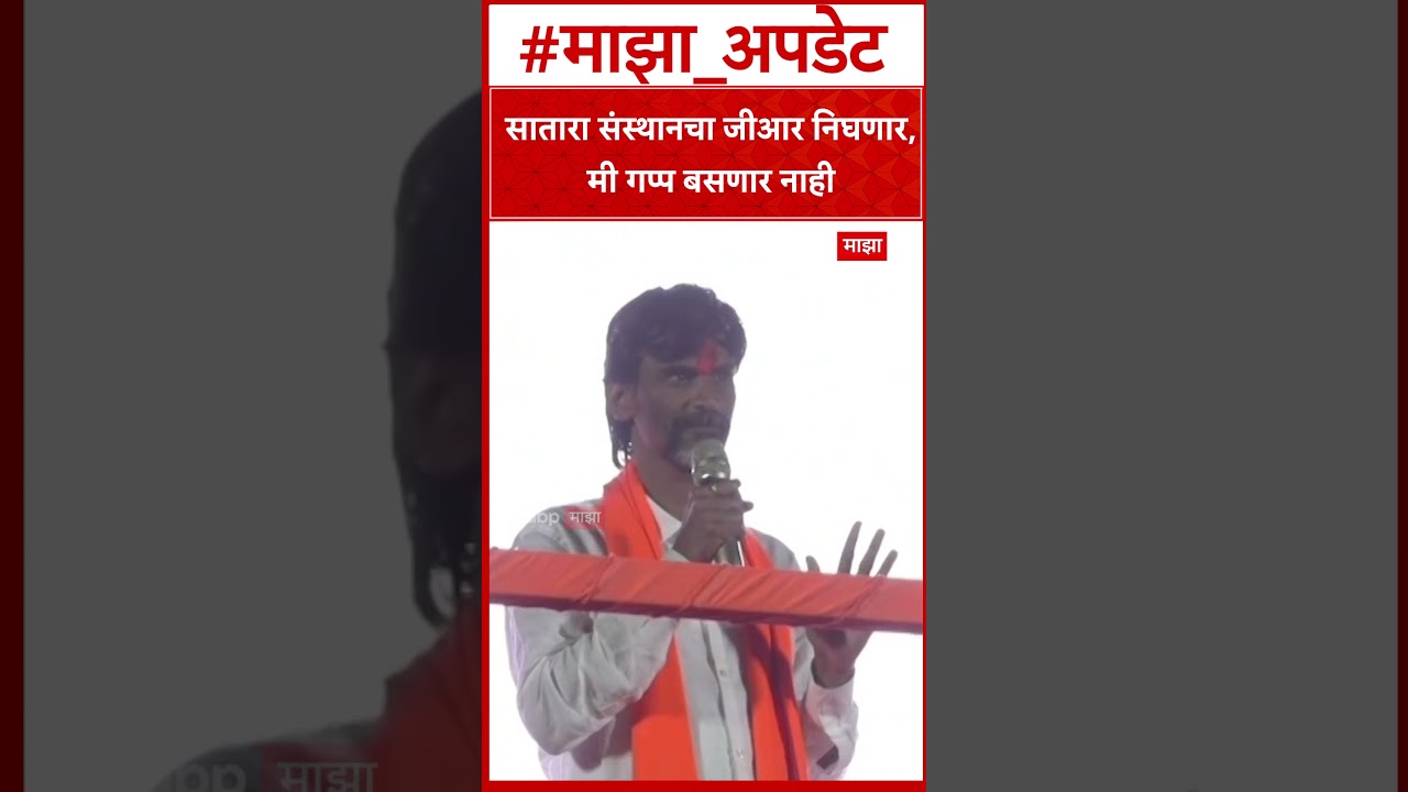 Manoj Jarange Patil : सातारा संस्थानचा जीआर निघणार, मी गप्प बसणार नाही