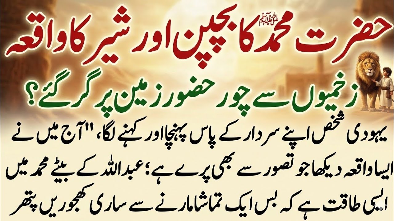 Hazrat Muhammad SAW ka Bachpan aur Sher ka Waqia | Emotional Islamic Story 