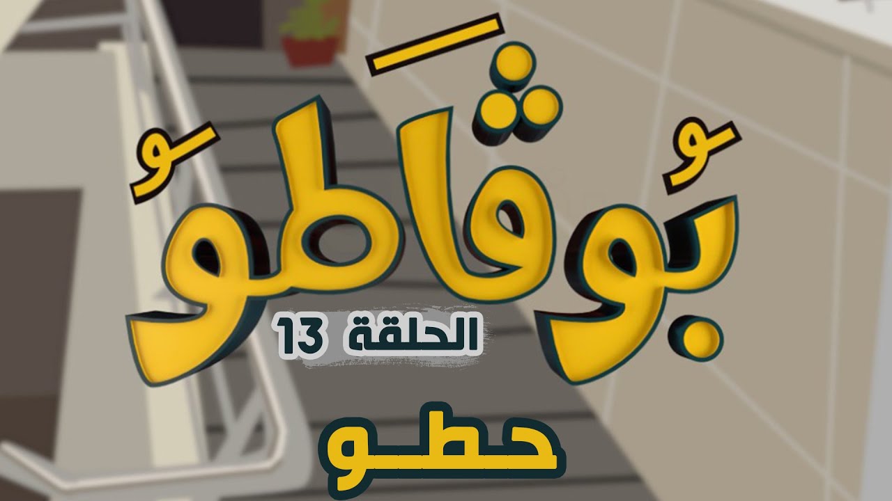 العدد الـ 13 من السلسلة الفكاهية لبوقاطو تحت عنوان حطو