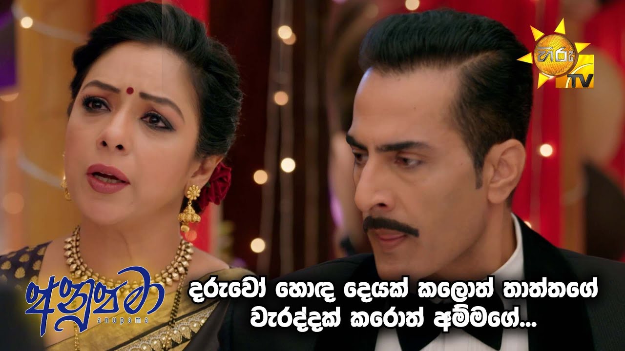 දරුවෝ හොඳ දෙයක් කලොත් තාත්තගේ වැරද්දක් කරොත් අම්මගේ...| Anupamaa