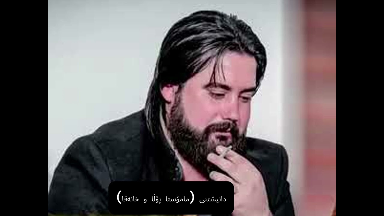  (حەمە کرماشانی و پێشڕەو هەورامی).!🖤