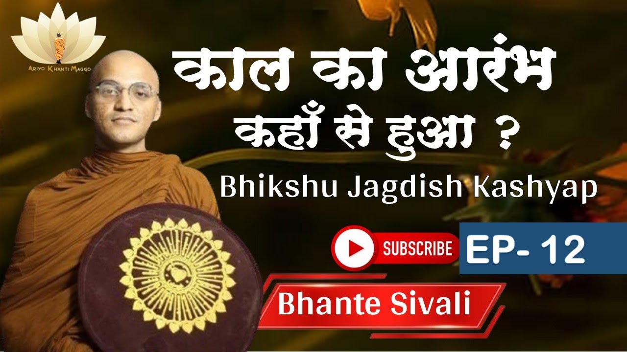 काल का आरंभ  l मिलिंद प्रश्न | EP-14 | Bhikshu Jagdish Kashyap | Explain By Bhikkhu  Sivali