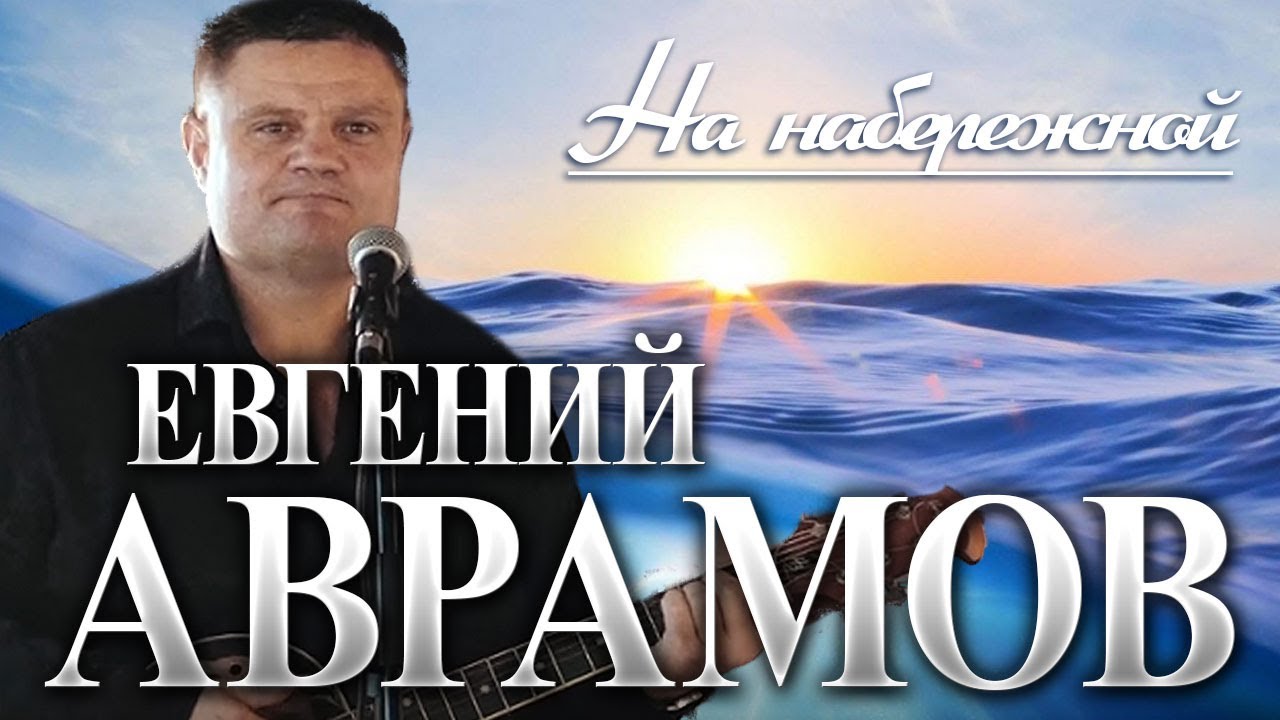 Евгений Аврамов - На набережной/ПРЕМЬЕРА 2024