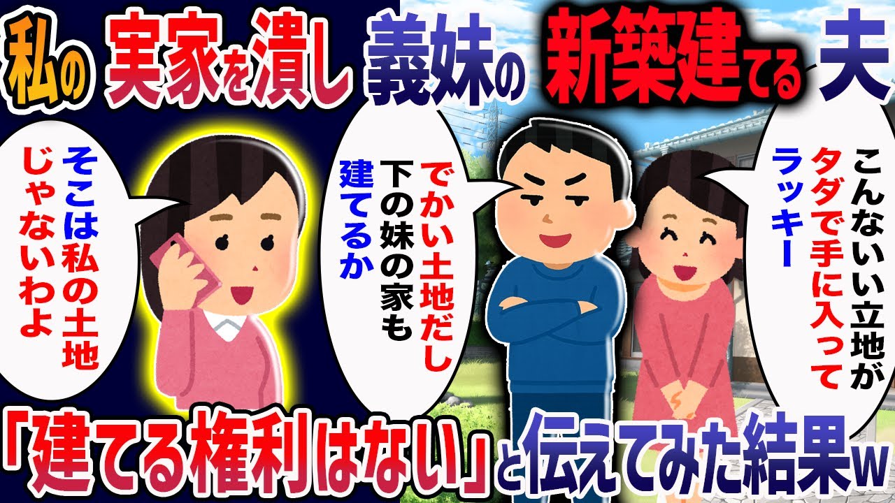 父の葬儀後、私が相続した実家に義妹の新築を建てようとする夫→ボウ走する義家族に「そこは私の土地じゃない」と伝えてみると・・・