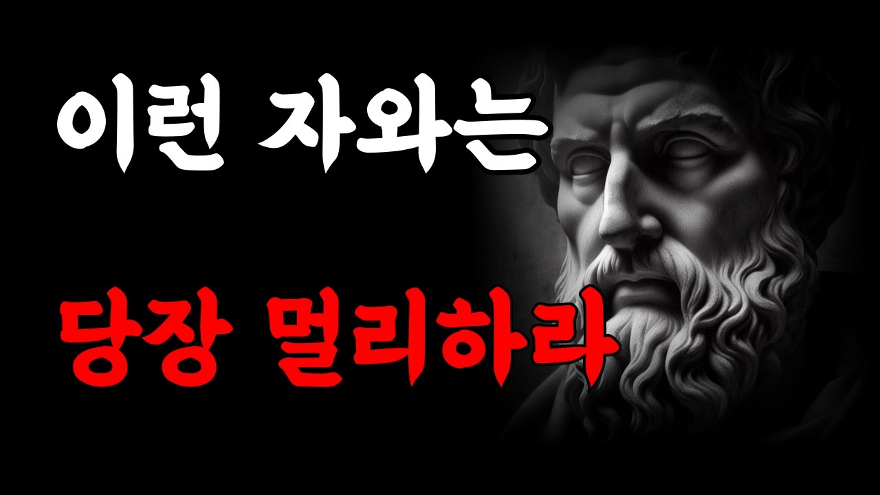 해로운 인연을 끊는 법 | 삶을 지키는 분별의 지혜 | 이런 자와는 당장 멀리하라 | 관계 명언 모음 | 인생 조언 | 오디오북