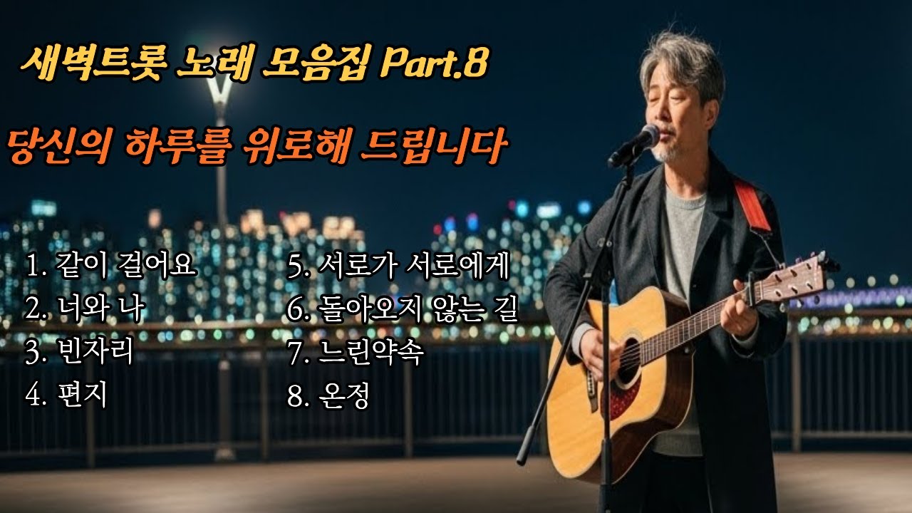 새벽트롯 l 당신을 위로해주는 노래 베스트 Part.8 #7080 #트로트 #트롯