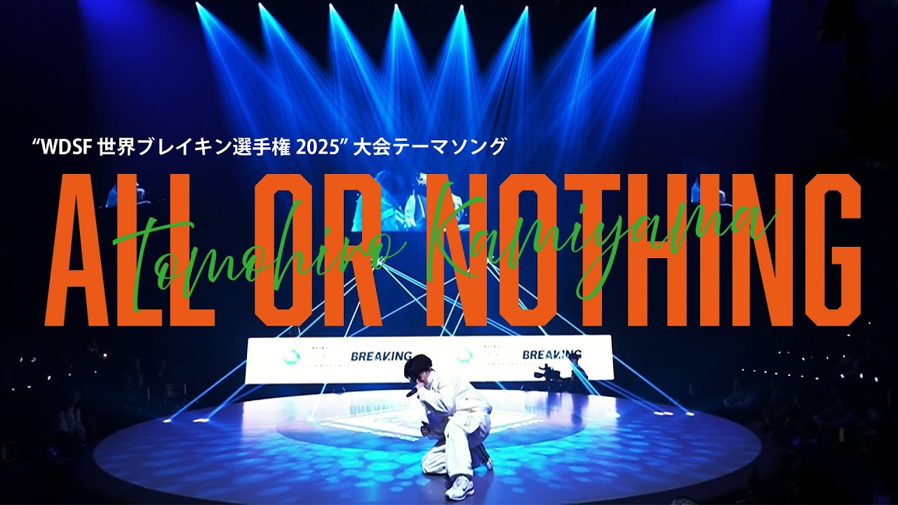 神山智洋 - All or Nothing “WDSF世界ブレイキン選手権2025” Special Performance