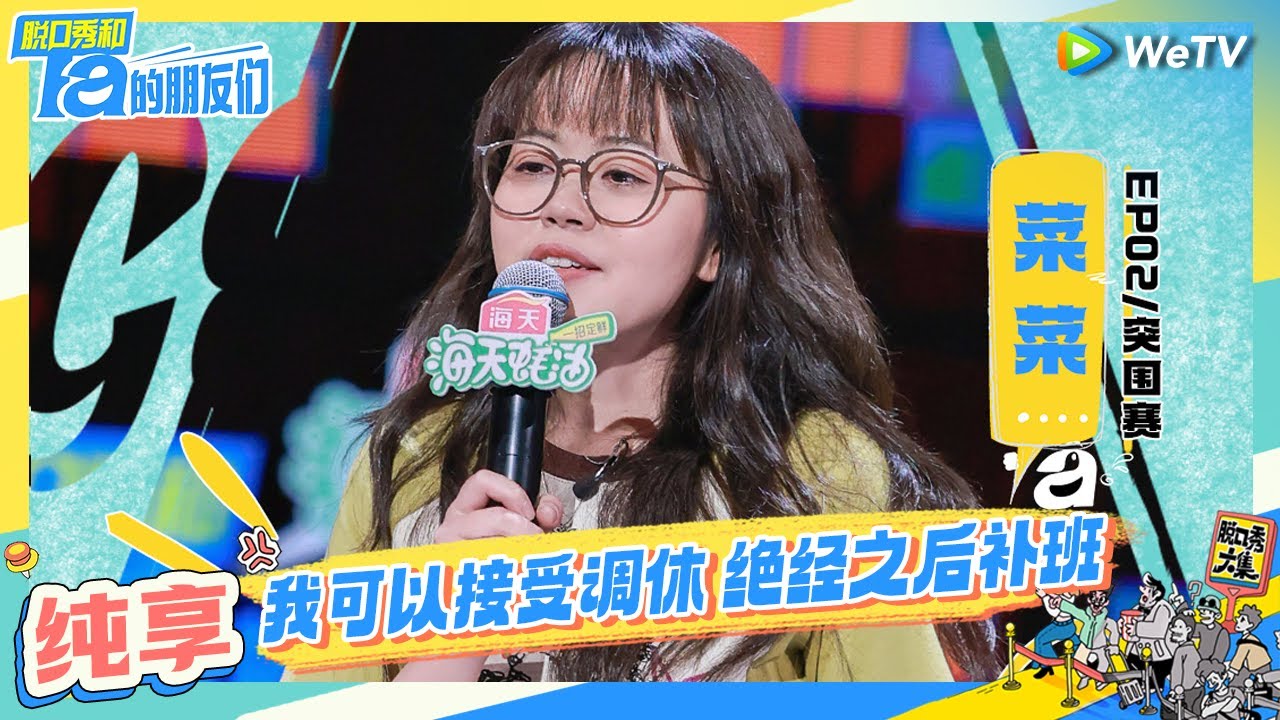 【菜菜纯享】月经羞耻被这段子治好了  | 脱口秀和Ta的朋友们 Stand-Up Comedy 2024 EP2 CLIP | WeTV喜剧综艺