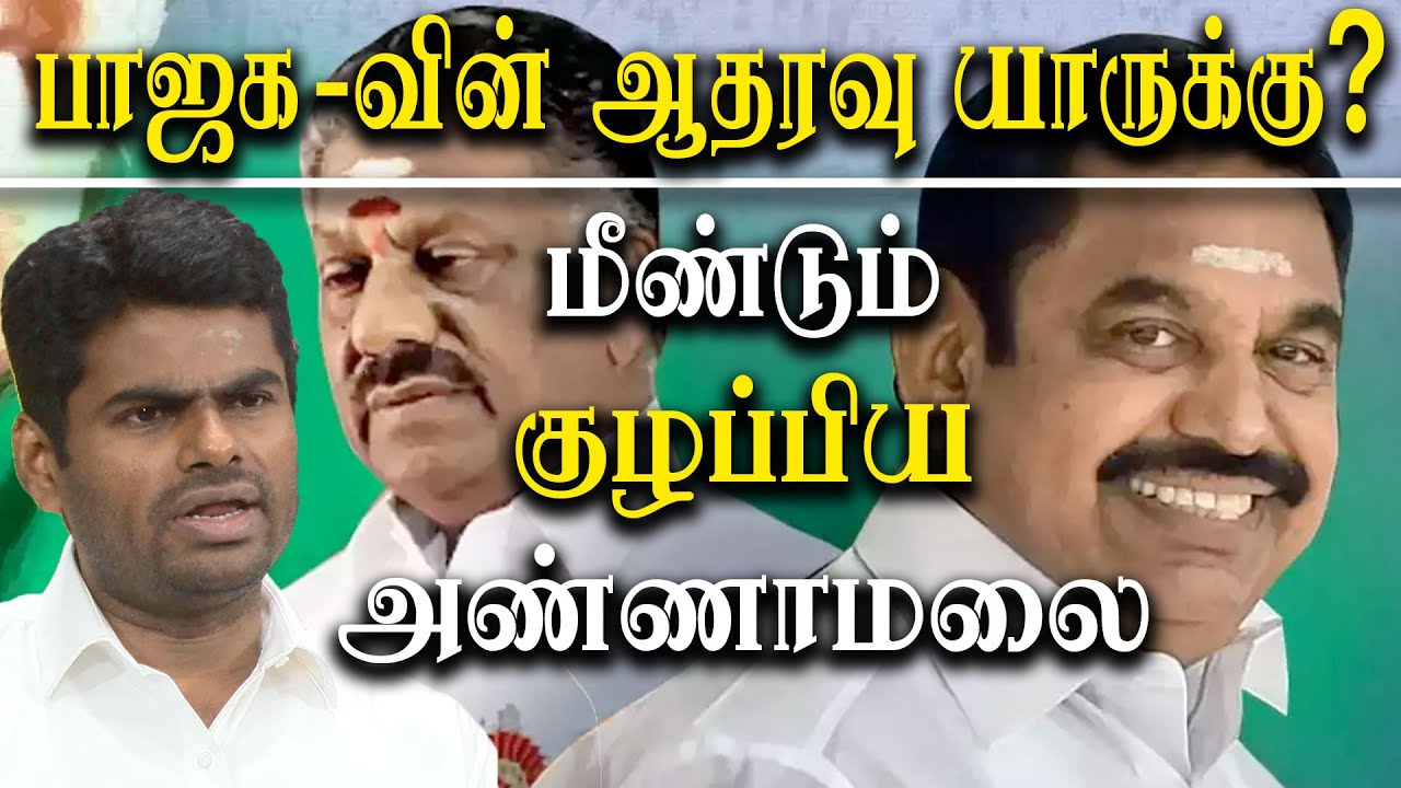 Erode East By Election - We will not Split AIADMK - BJP K Annamalai on OPS and EPS