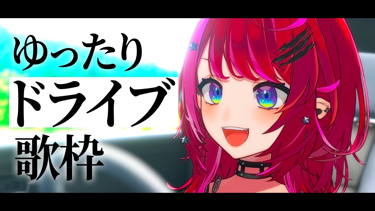 【歌枠】一緒にドライブ気分！安全運転で歌うよ〜🚗【#宙月ティラ #Vsinger】
